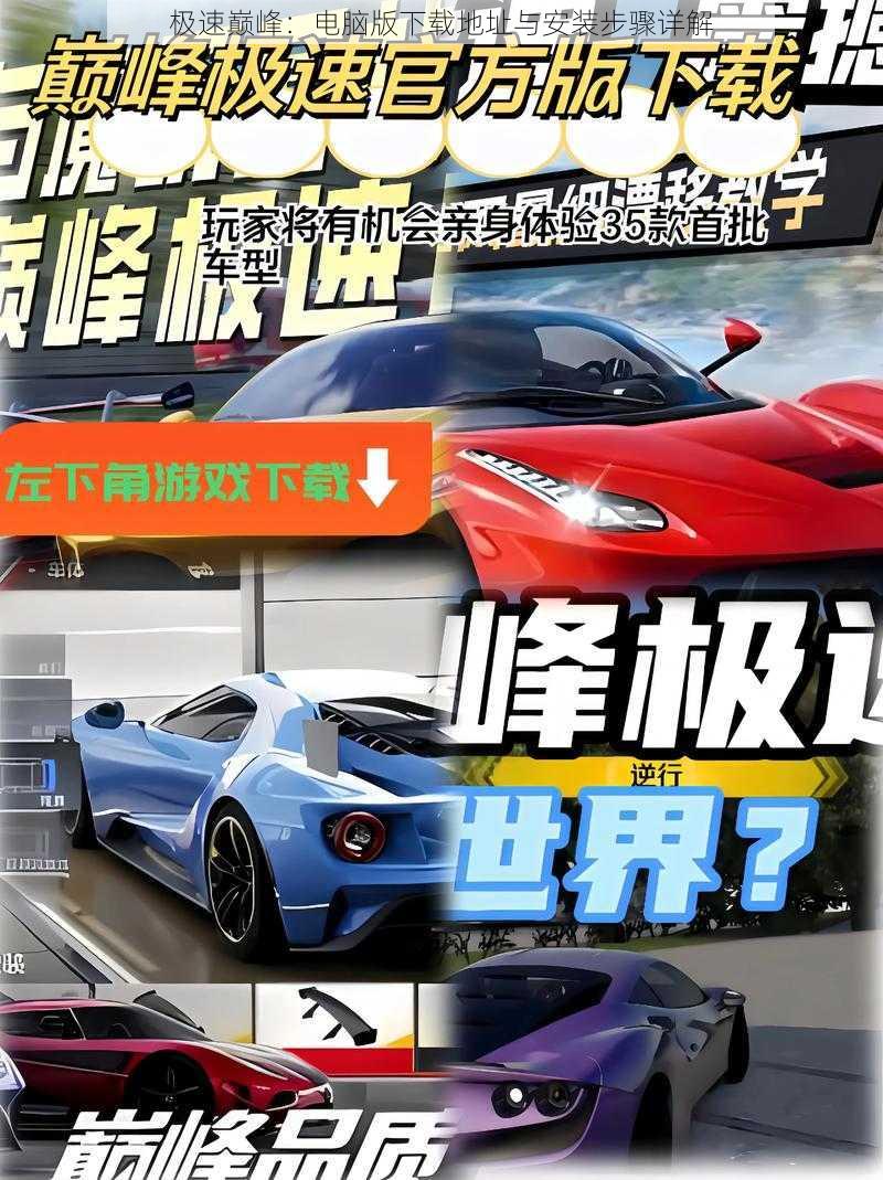 极速巅峰:电脑版下载地址与安装步骤详解