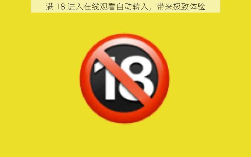 满 18 进入在线观看自动转入,带来极致体验