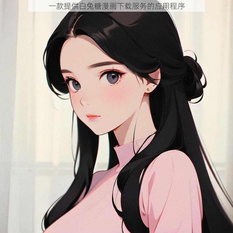 一款提供白兔糖漫画下载服务的应用程序