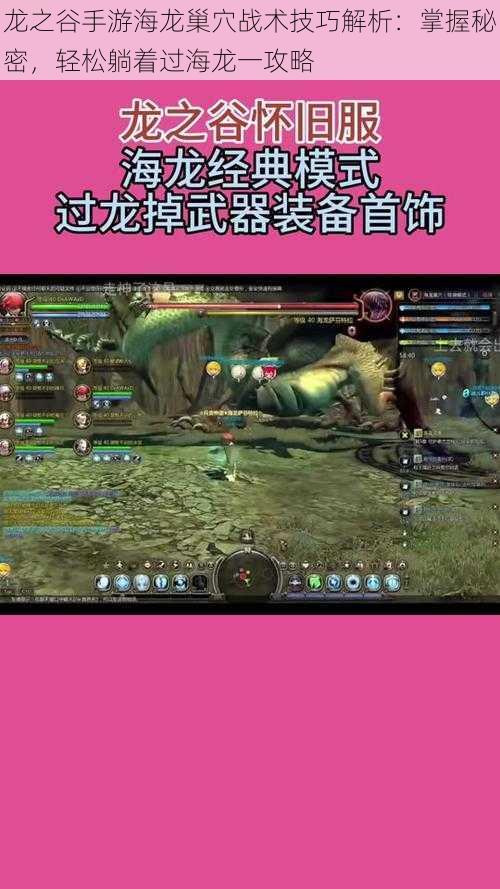 龙之谷手游海龙巢穴战术技巧解析:掌握秘密,轻松躺着过海龙一攻略