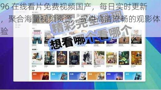 96 在线看片免费视频国产,每日实时更新,聚合海量视频资源,提供高清流畅的观影体验