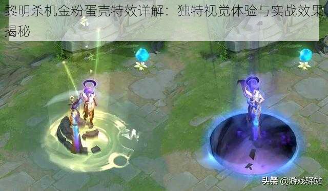 黎明杀机金粉蛋壳特效详解:独特视觉体验与实战效果揭秘
