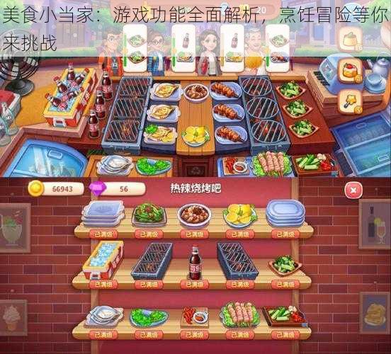 美食小当家:游戏功能全面解析,烹饪冒险等你来挑战