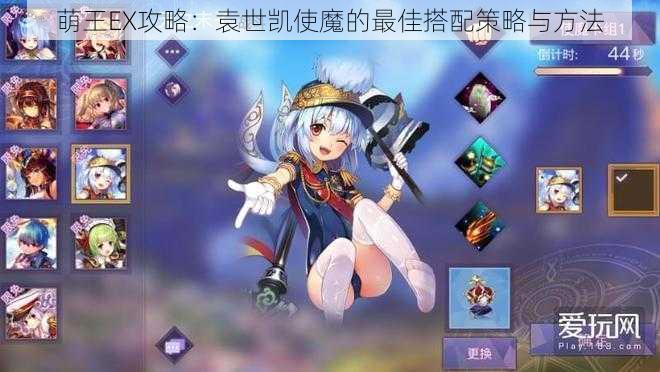 萌王EX攻略:袁世凯使魔的最佳搭配策略与方法