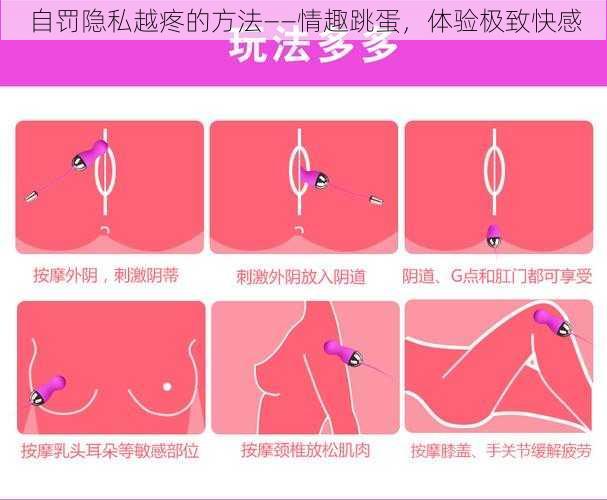 自罚隐私越疼的方法——情趣跳蛋,体验极致快感
