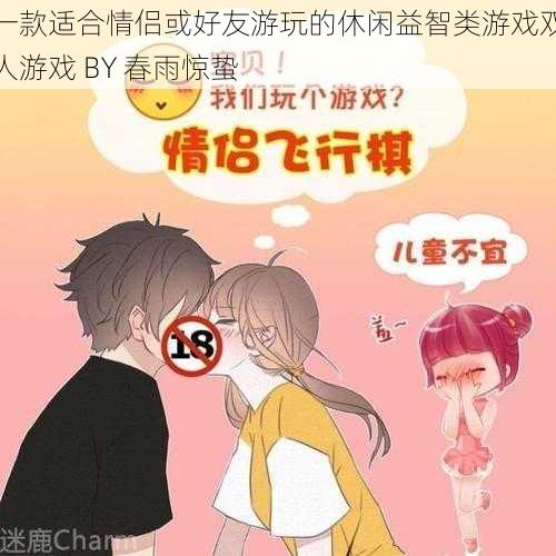 一款适合情侣或好友游玩的休闲益智类游戏双人游戏 BY 春雨惊蛰