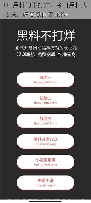 HL 黑料门不打烊,今日黑料大放送,好货低价等你抢