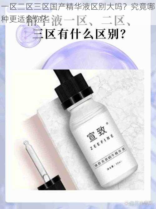 一区二区三区国产精华液区别大吗?究竟哪种更适合你?