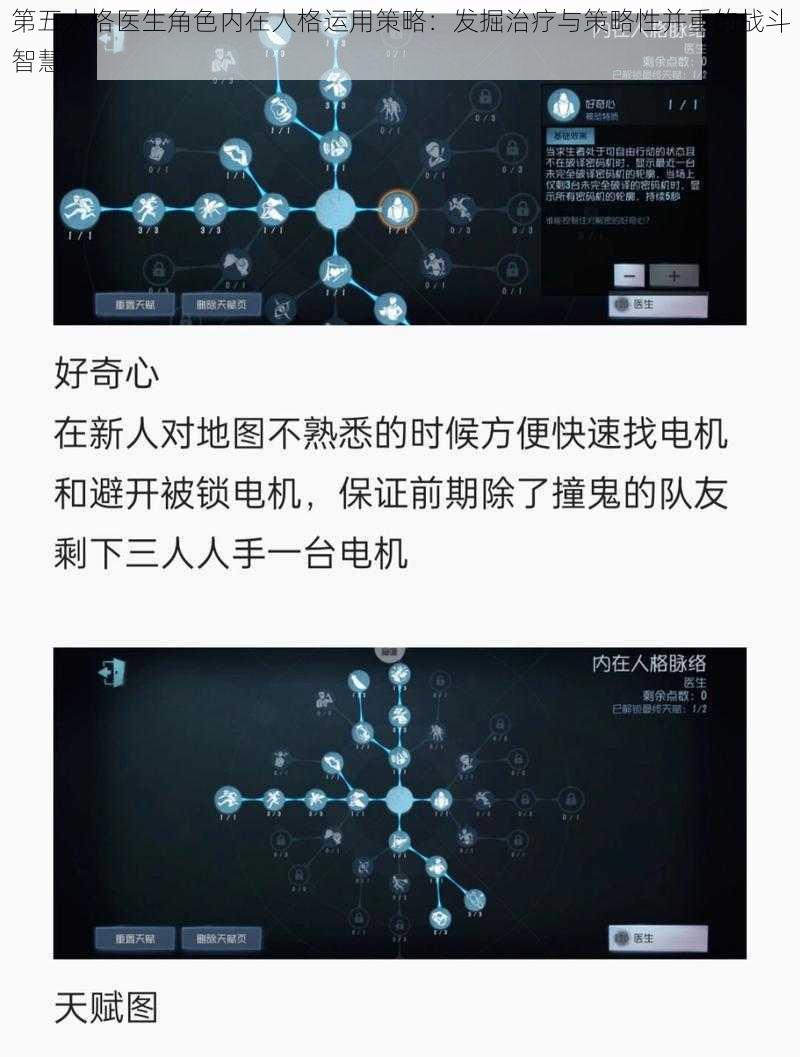 第五人格医生角色内在人格运用策略:发掘治疗与策略性并重的战斗智慧