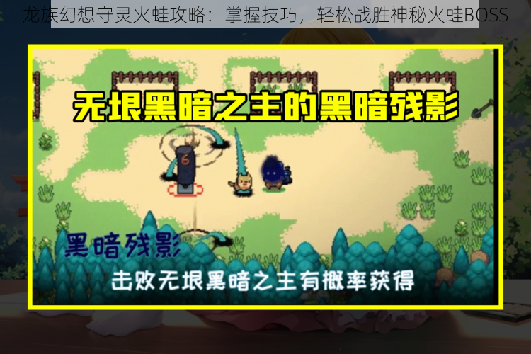 龙族幻想守灵火蛙攻略:掌握技巧,轻松战胜神秘火蛙BOSS