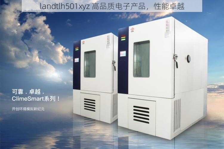 landtlh501xyz 高品质电子产品,性能卓越