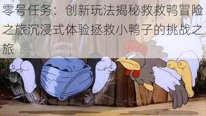 零号任务:创新玩法揭秘救救鸭冒险之旅沉浸式体验拯救小鸭子的挑战之旅