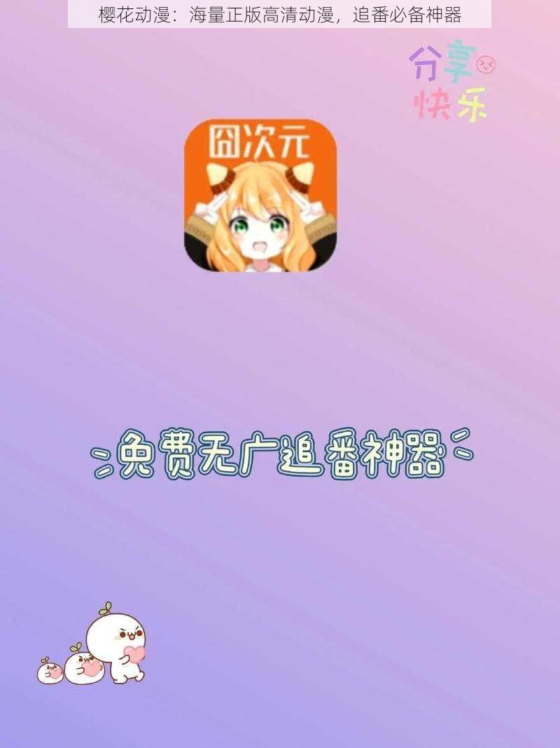 樱花动漫:海量正版高清动漫,追番必备神器
