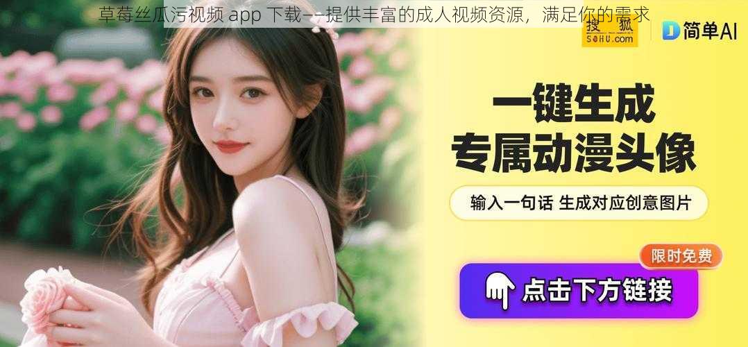 草莓丝瓜污视频 app 下载——提供丰富的成人视频资源,满足你的需求