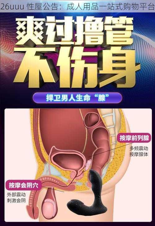 26uuu 性屋公告:成人用品一站式购物平台