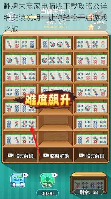 翻牌大赢家电脑版下载攻略及详细安装说明:让你轻松开启游戏之旅