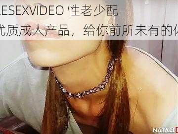 FREESEXVIDEO 性老少配,优质成人产品,给你前所未有的体验