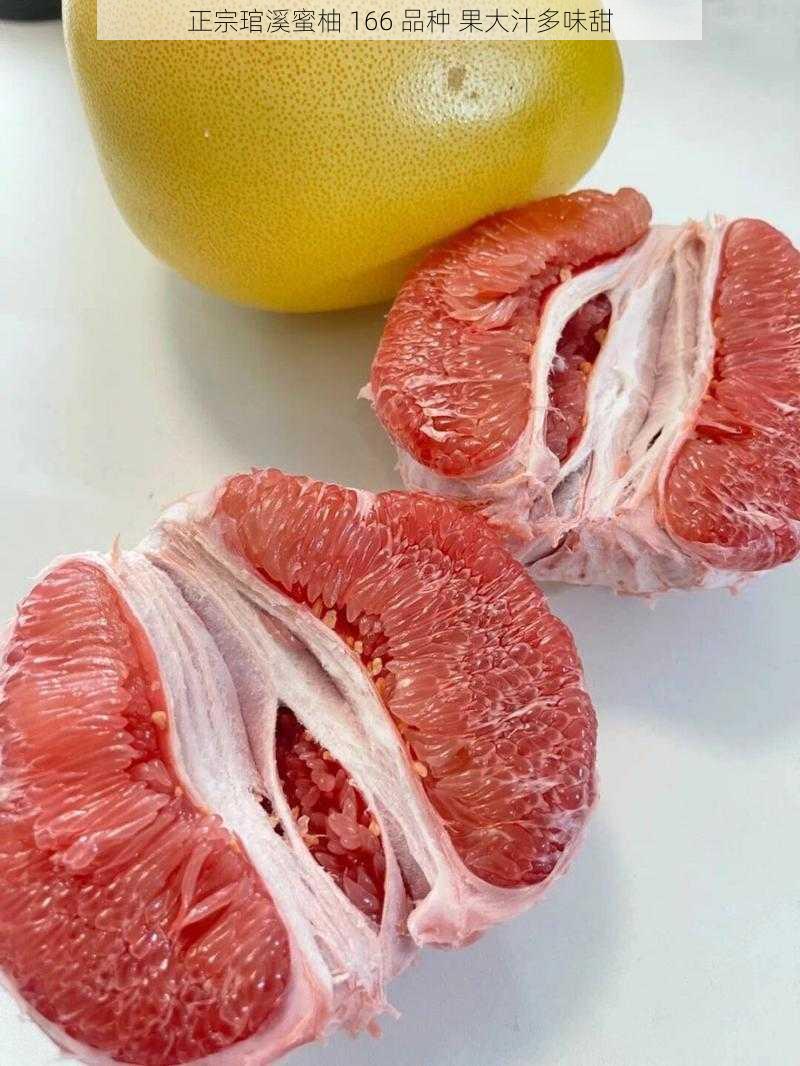 正宗琯溪蜜柚 166 品种 果大汁多味甜