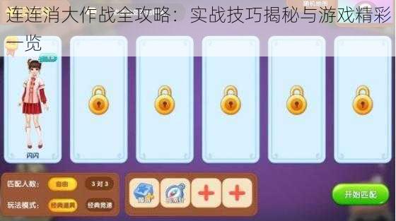 连连消大作战全攻略:实战技巧揭秘与游戏精彩一览