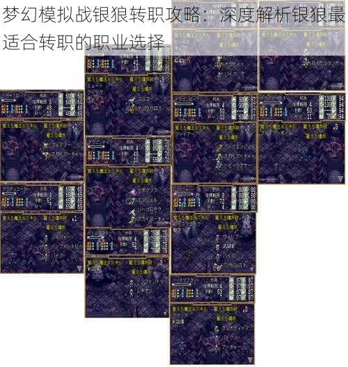 梦幻模拟战银狼转职攻略:深度解析银狼最适合转职的职业选择