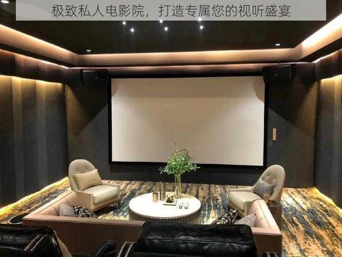 极致私人电影院,打造专属您的视听盛宴