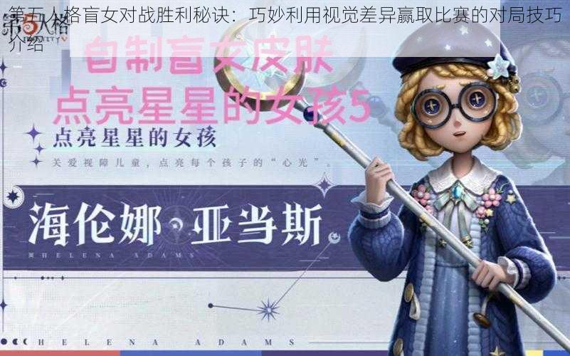 第五人格盲女对战胜利秘诀:巧妙利用视觉差异赢取比赛的对局技巧介绍