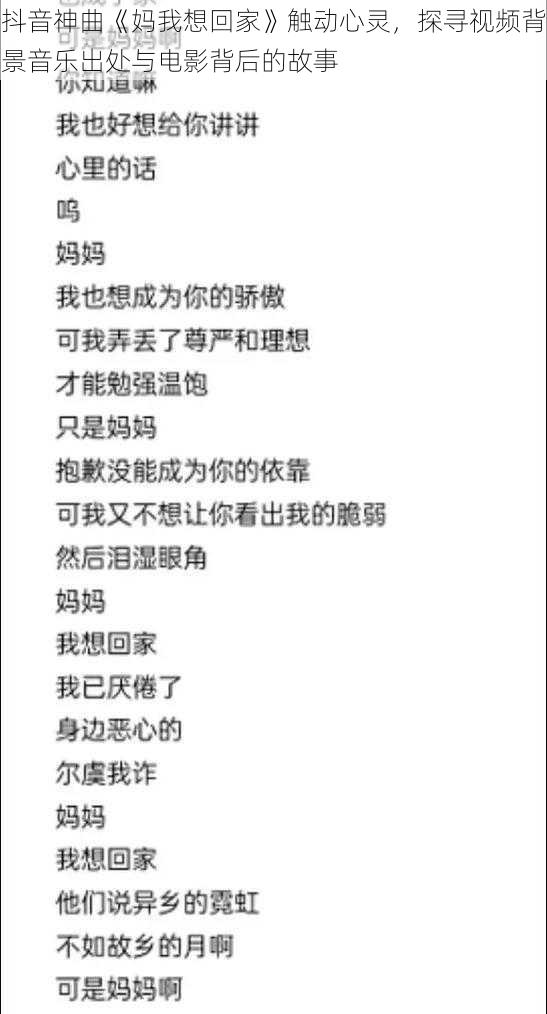 抖音神曲《妈我想回家》触动心灵,探寻视频背景音乐出处与电影背后的故事