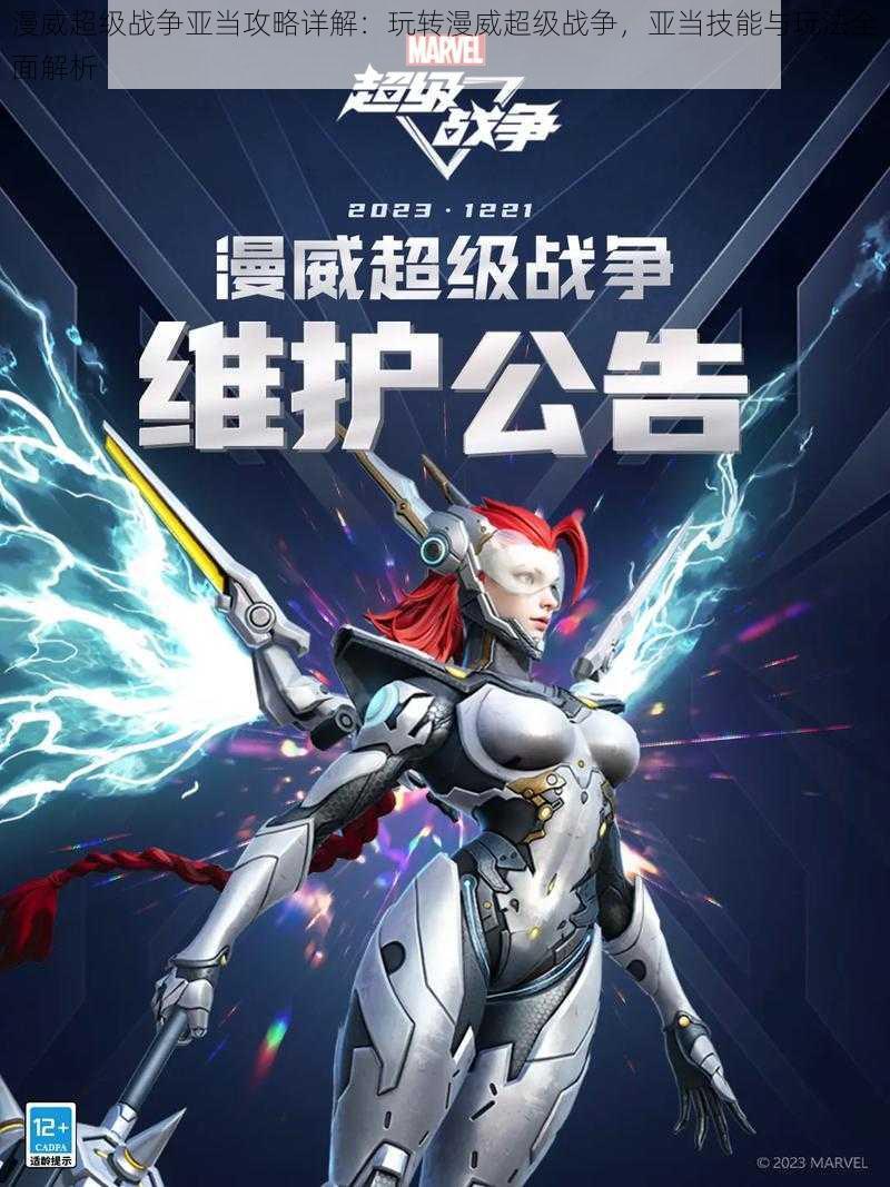 漫威超级战争亚当攻略详解:玩转漫威超级战争,亚当技能与玩法全面解析