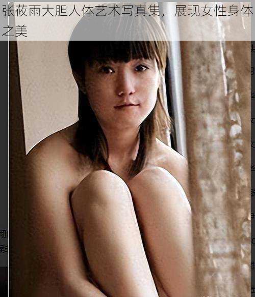 张莜雨大胆人体艺术写真集,展现女性身体之美