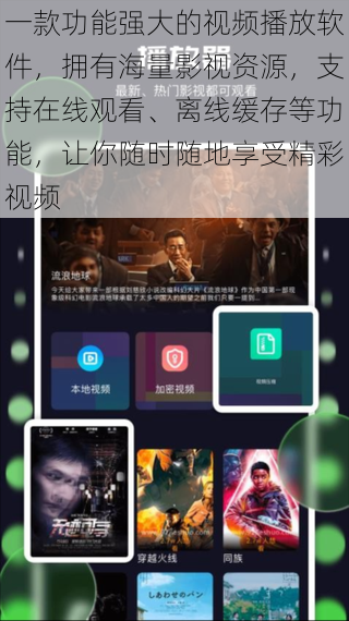 一款功能强大的视频播放软件,拥有海量影视资源,支持在线观看、离线缓存等功能,让你随时随地享受精彩视频