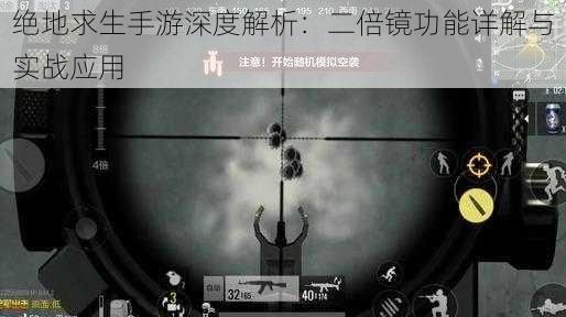 绝地求生手游深度解析:二倍镜功能详解与实战应用