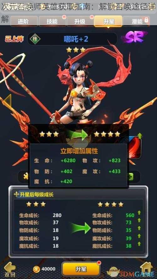 次元召唤师英雄获取指南:解锁召唤途径详解