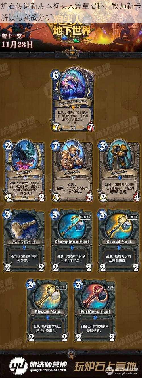 炉石传说新版本狗头人篇章揭秘:牧师新卡解读与实战分析