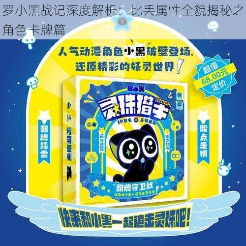 罗小黑战记深度解析:比丢属性全貌揭秘之角色卡牌篇