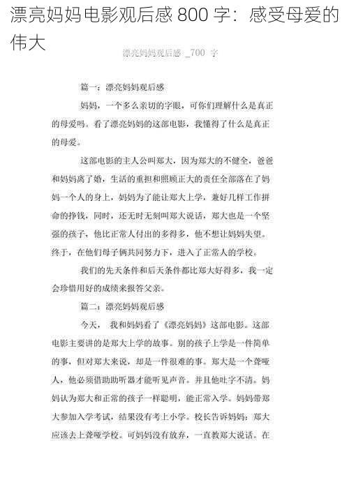 漂亮妈妈电影观后感 800 字:感受母爱的伟大
