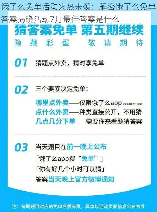 饿了么免单活动火热来袭:解密饿了么免单答案揭晓活动7月最佳答案是什么