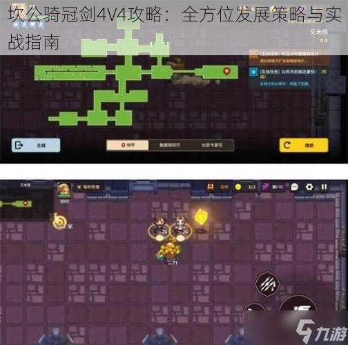 坎公骑冠剑4V4攻略:全方位发展策略与实战指南