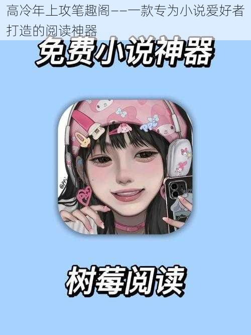 高冷年上攻笔趣阁——一款专为小说爱好者打造的阅读神器