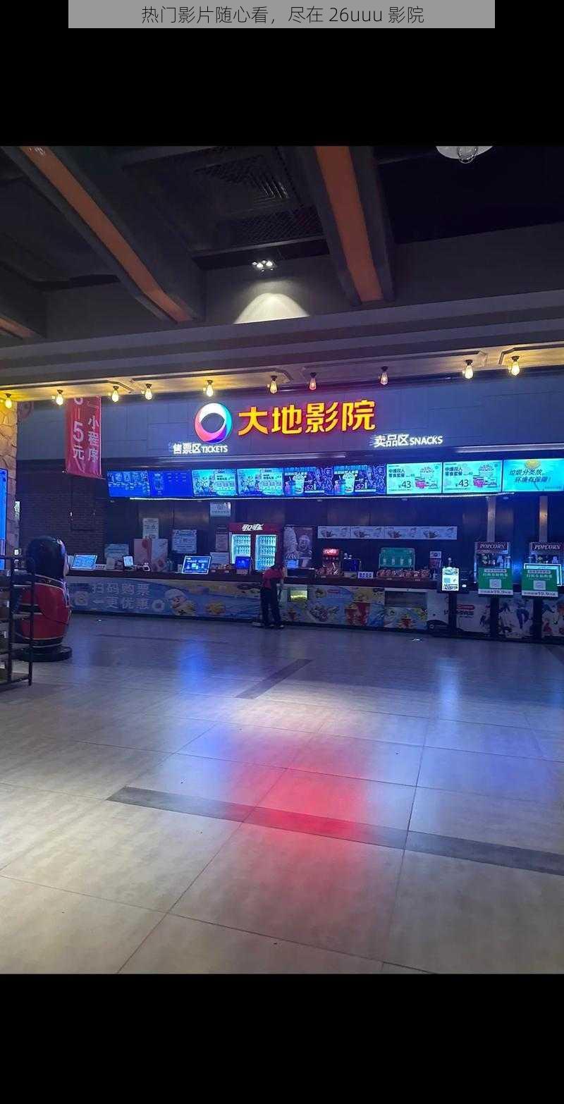 热门影片随心看,尽在 26uuu 影院