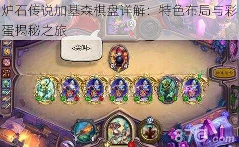 炉石传说加基森棋盘详解:特色布局与彩蛋揭秘之旅