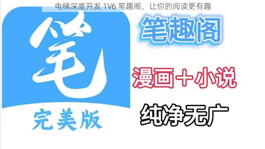 电梯深度开发 1V6 笔趣阁,让你的阅读更有趣
