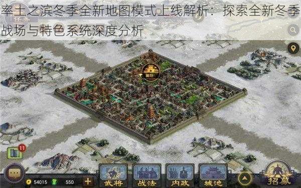 率土之滨冬季全新地图模式上线解析:探索全新冬季战场与特色系统深度分析