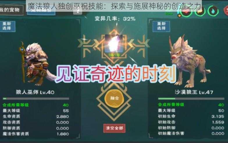 魔法狼人独创巫祝技能:探索与施展神秘的创造之力