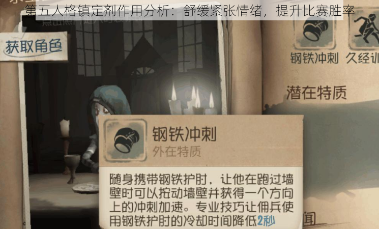 第五人格镇定剂作用分析:舒缓紧张情绪,提升比赛胜率