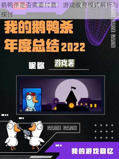 鹅鸭杀是否需要付费:游戏收费模式解析与探讨