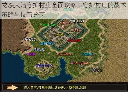 龙族大陆守护村庄全面攻略:守护村庄的战术策略与技巧分享