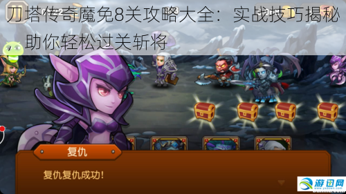 刀塔传奇魔免8关攻略大全:实战技巧揭秘,助你轻松过关斩将
