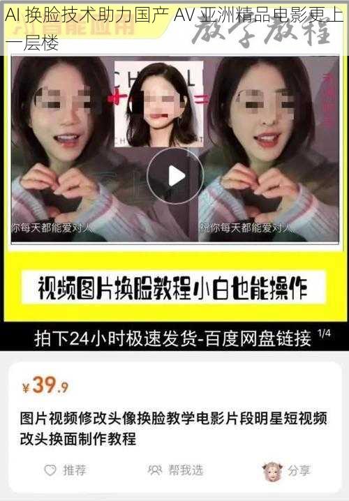 AI 换脸技术助力国产 AV 亚洲精品电影更上一层楼
