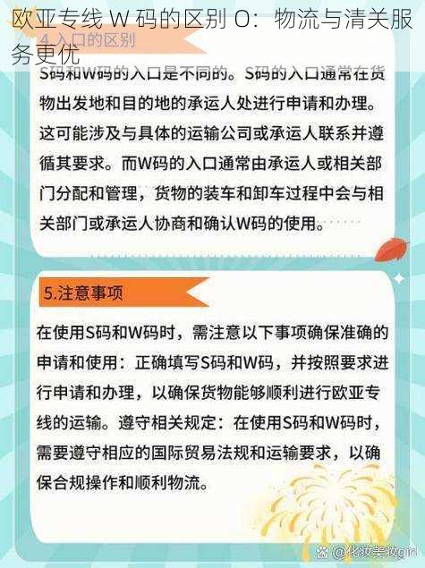 欧亚专线 W 码的区别 O:物流与清关服务更优