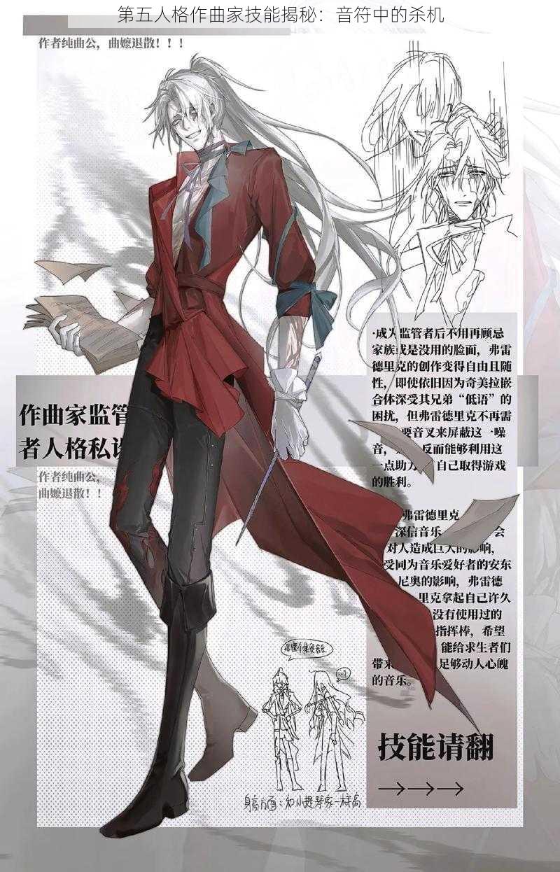 第五人格作曲家技能揭秘:音符中的杀机
